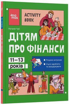 Книга Дітям про фінанси. Activity Book. 11&ndash;13 років. КНН047 Основа Автор - Н. В. Чуб ЦКЛ003 9786170043832 9786170043832 фото