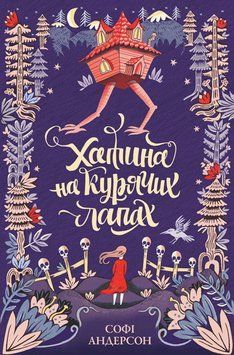 Хатина на курячих лапах. Автор Софі Андерсон Z104040У 9786177579778 9786177579778 фото