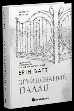Родина Роялів. Зруйнований палац. Книга 3. Автор - Ватт Ерін. READBERRY Ч1889003У 9786170990037 9786170990037 фото