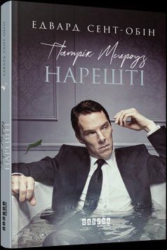Книга Патрік Мелроуз. Нарешті (книга 5) Фабула Автор - Едвард Сент-Обін 9786170964250 9786170964250 фото
