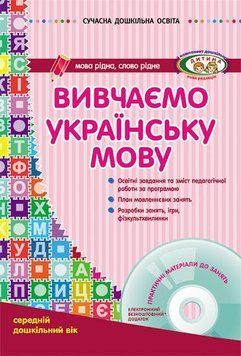 Вивчаємо українську мову. Середній дошкільний вік О134006У 9786170917430 9786170917430 фото