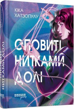 Книга Оповиті нитками долі Фабула Автор - Кіка Хатзопулу 9786175223482 9786175223482 фото