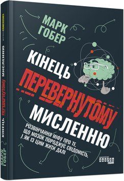 Книга Кінець перевернутому мисленню Фабула Автор - Марк Гобер 9786175221228 9786175221228 фото