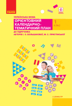 Книга Українська мова. 1 клас. Орієнтовний календарний план (до підр. І. О. Большакової; М. С. Пристінської) ІІ семестр Ранок 9786170949486 фото