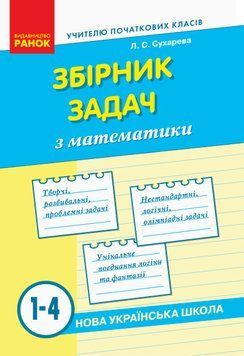 Математика. Збірник задач. 1-4 класи. НУШ 9786170954565 фото