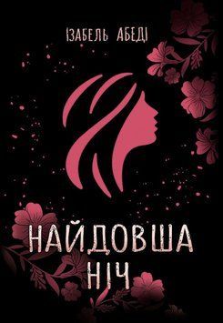 Young Adult. Сучасна проза : Найдовша ніч (у) 9786170969651 фото