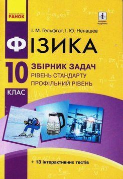 Книга Фізика. 10 кл. Рівень стандарту. Збірник задач НОВА ПРОГРАМА Ранок Автор - Гельфгат І. М.; Ненашев І. Ю. 9786170948212 9786170948212 фото