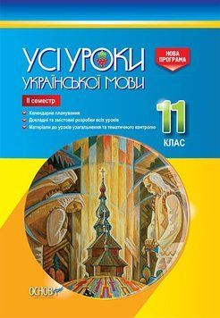 Книга Розробки уроків. Усі уроки української мови 11 клас 2 семестр УМУ044 Основа Автор - Є. П. Голобородько; К. Ю. Голобородько; 9786170037022 фото