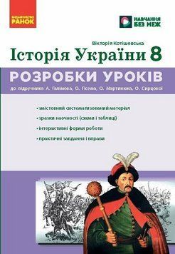 НУШ Історія України. 8 клас. Розробки уроків. Ранок Г176089У 9786178772215 9786178772215 фото