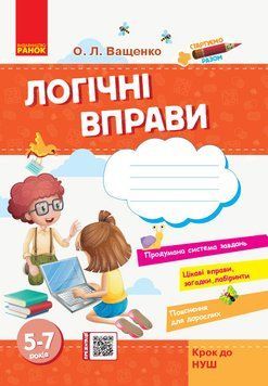 Стартуємо разом. Логічні вправи. 5-7 років 9786170959249 фото