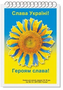 Блокнот Україна А-6 80 аркушів. Пружина. М'яка обкладинка. Руслан RLN10170 RLN10170 фото