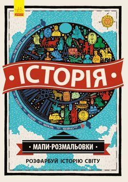 Атлас - розмальовка : Історія Л901212У 9786170933256 9786170933256 фото