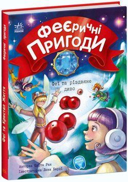 Книга "Феєричні пригоди. Феї та різдвяне диво" Тверда Обкладинка Автор Юліта Ран 9786170973849 фото