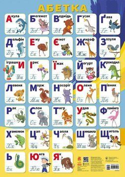Навчальні плакати Абетка Кенгуру КН1897001У 9789667615536 9789667615536 фото
