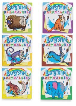 Комплект "Водяні розмальовки, тварини світу" (Crystal Book) (6 шт в комплекті) F0002310701 фото