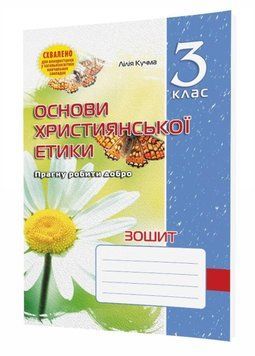 Зошит з основ християнської етики. 3 клас. Кучма Л., 978-966-634-595-3 9789666345953 фото