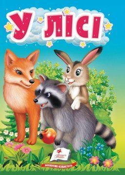Книжка-картонка. У лісі. Життя тварин для найменших. 1-4 роки. Пегас 9786178172787 9786178172787 фото