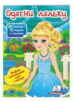 Одягни ляльку №5. Знайди відповідний одяг і наклей 9789669475930 фото