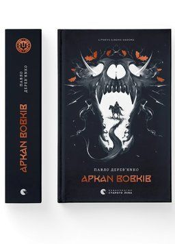 Літопис Сірого Ордену. Аркан вовків. Книга 1. Автор - Павло Дерев'янко. ВСЛ 9789664484517 9789664484517 фото