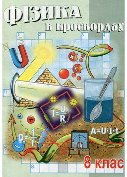 Фізика в кросвордах. 8 клас Долгий В., 978-966-634-145-0 9789666341450 фото