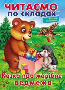 Читаємо по складах. Казка про жадібне ведмежа 9789669478580 9789669478580 фото