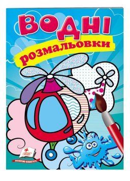 Водні розмальовки. Гелікоптер 9789669473455 фото