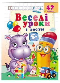 Веселі уроки і тести 5+. Бегемотик 9789664667521 фото