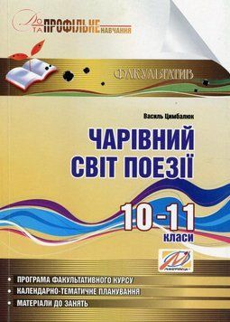 Чарівний світ поезії: навчальний посібник з профільного навчання. 10&ndash;11 класи. Цимбалюк В., 978-966-634-747-6 9789666347476 фото
