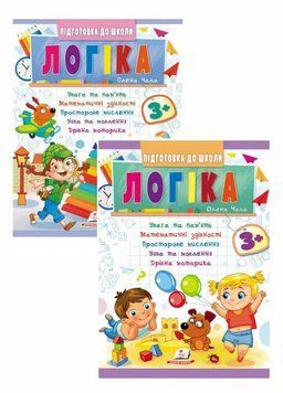 Логіка 3+ (Частина 1 і 2). Сучасні авторські методики для кожної дитини 9786178357559 9786178357559N фото