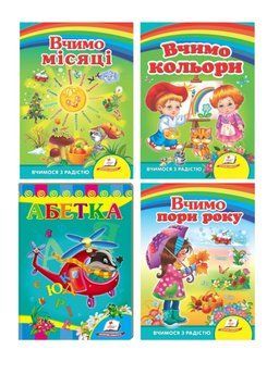 Вчимося з радістю. Набір з 4 книжок 9789664661659N фото