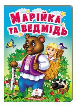 Марійка та ведмідь. Казки для найменших 9789664669365 фото