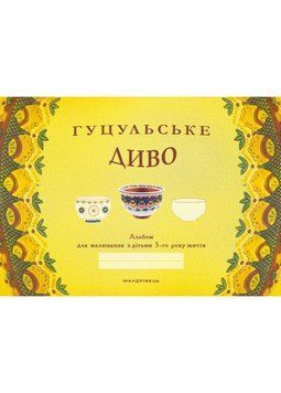 Гуцульське диво: альбом для малювання з дітьми 5-го року життя 978-966-944-058-7 9789669440587 фото