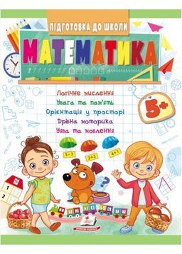 Математика 5+. Частина 1. Підготовка до школи 9789664666937 9789664666937 фото