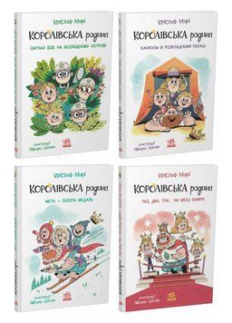 Комплект книг 4 шт. Королівська родина. Морі Крістоф. Ранок 978617099878101 фото