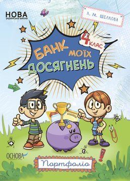 Банк моїх досягнень. 4 клас. Портфоліо НУШ020 9786170039798 453857 фото