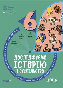 Книга Досліджуємо історію і суспільство. 6 клас. Бліцоцінювання. БУЧ008 Основа Автор - Поліщук О. Л. ПАР001 9786170041357 9786170041357 фото