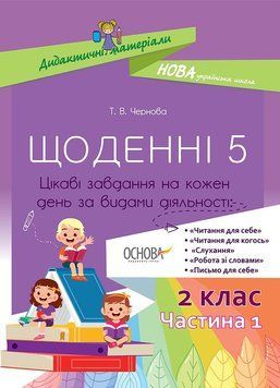 Дидактичні матеріали. НУШ Щоденні 5. 2 клас. Частина 1 НУД021 9786170038548 9786170038548 фото