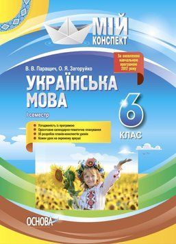 Мій конспект. Українська мова. 6 клас. І семестр. УММ062 9786170038692 445124 фото