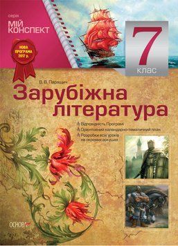Мій конспект. Зарубіжна література. 7 клас (за новою програмою) СЛМ009 9786170024121 444947 фото