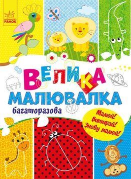 Для маленьких пальчиків Велика малювалка. Багаторазова. Малюй! Витирай! Знову малюй! С901675У 9786170961723 9786170961723 фото