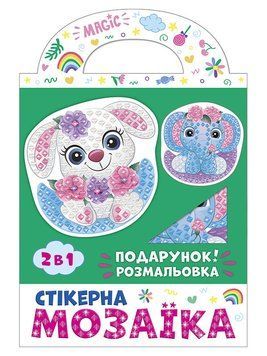 Стікерна мозаїка.Слоник та Зайка. ЧУДИК 10100516У 4823076149468 фото