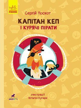 Книга Пригоди : Капітан Кеп і курячі пірати. Автор Сергій Лоскот R1041002У 9786170965486 431612 фото