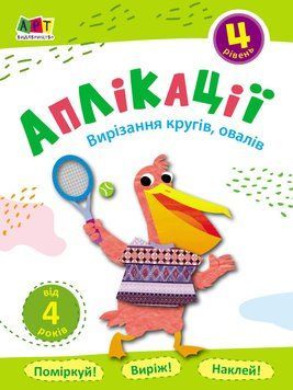 Аплікації. Вирізання кругів, овалів . Блокноти-Вирізалки. Рівень 4 АРТ16804У 9786170962065 374506 фото