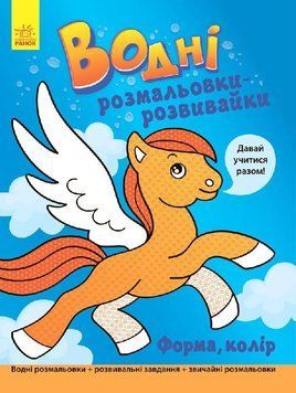 Водні розмальовки-розвивайки : Форма, колір Л735007У 9789667484507 266727 фото