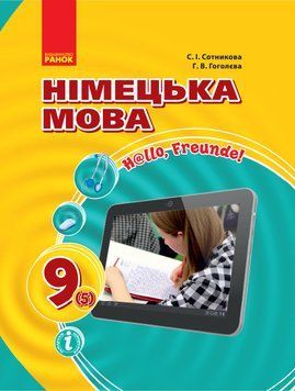 Підручник. Німецька мова. 9(5) клас. (Hallo; Freunde!) 9786170933584 фото