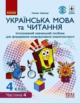 Книга Українська мова та читання. 4 клас в 4 ч. (Ч. 4). Інтегрований посібник (Іваниця) Ранок Автор - Іваниця Г. А. Н470584У 9786170967053 фото