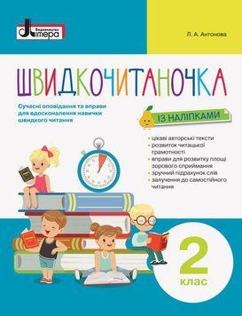 НУШ Швидкочитаночка. 2 клас + НАЛIПКИ L1132U 9789669451446 400563 фото