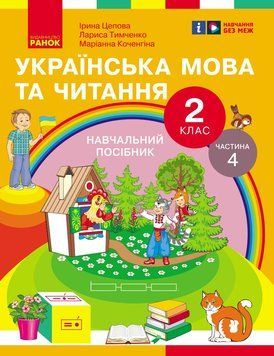 Книга Українська мова та читання. Навчальний посібник для 2 кл. ЗЗСО (у 6-и частинах). Частина 4 Ранок Автор - Цепова І. В.; 9786170987969 фото
