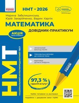 Книга НМТ 2026 Математика. Довідник-практикум Ранок Автор - Забєлишинська М. Я. Захарійченко Ю. О.; Карпік В. В. О376008У 9786170999443 фото