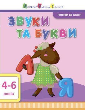 АРТ Читання до школи. Звуки та букви 4-6 років ДШ12601У 9786170940650 9786170940650 фото